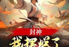 封神:我摆烂了,系统却来了?子受哪吒试读更新章节封神:我摆烂了,系统却来了?子受哪吒免费小说-推文官