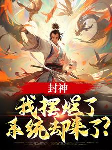 封神：我摆烂了，系统却来了？子受哪吒试读更新章节封神：我摆烂了，系统却来了？子受哪吒免费小说