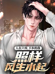 (全文)人在六零，下乡的我照样风生水起（洛城白静）全本书籍阅读人在六零，下乡的我照样风生水起免费小说全本