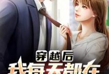 有那么多前女友，我真的是被迫的李渊试读更新章节有那么多前女友，我真的是被迫的李渊免费小说-推文官