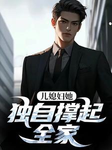 儿媳妇她独自撑起全家孙梦露杨峰完结小说推荐，儿媳妇她独自撑起全家全章小说阅读