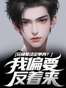 玩抽象注定单身？我偏要反着来最新完结小说玩抽象注定单身？我偏要反着来苏辙唐心柔免费小说