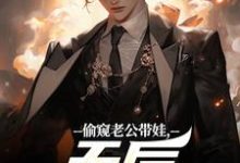 (全文)偷窥老公带娃,天后坐不住了陆辰完结小说推荐偷窥老公带娃,天后坐不住了试读更新章节-推文官