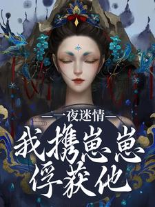(全文)一夜迷情，我携崽崽俘获他云素予段凌霁全本免费在线阅读