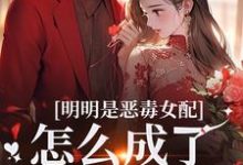 (全文)明明是恶毒女配，怎么成了老妈子？郗慕应逸小说推荐，明明是恶毒女配，怎么成了老妈子？全章小说阅读-推文官