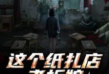 这个纸扎店老板娘，她有亿点强！陈昭陈二狗完结小说推荐，这个纸扎店老板娘，她有亿点强！全章小说阅读-推文官