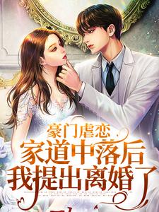 豪门虐恋：家道中落后我提出离婚了最新章节阅读豪门虐恋：家道中落后我提出离婚了(萧丛南傅烬如)试读更新章节