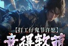 (全文)打工仔鬼节许愿，竟得软萌鬼王妻沈敬亭韩灵溪全本免费在线阅读-推文官