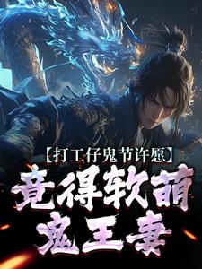 (全文)打工仔鬼节许愿，竟得软萌鬼王妻沈敬亭韩灵溪全本免费在线阅读