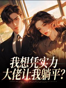 我想凭实力，大佬让我躺平？（江稚鱼赵随舟）全本书籍阅读我想凭实力，大佬让我躺平？完整版小说