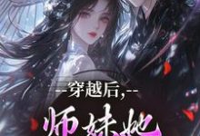 穿越后，师妹她瞬间不香了推荐完结小说，穿越后，师妹她瞬间不香了沈竹云姣姣免费小说全本-推文官