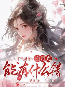 甘当备胎，白月光能有什么错（沈青榕）全章小说阅读
