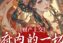 (全文)财产上交,府内的一切都归我(姜姝窈)全本书籍阅读财产上交,府内的一切都归我免费小说全本-推文官