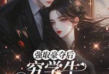 强取豪夺后,穷学生成了我继兄明娆完结小说推荐,强取豪夺后,穷学生成了我继兄全章小说阅读-推文官