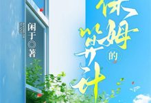 读心最猛军官，美人娇医面红耳赤推荐完结小说读心最猛军官，美人娇医面红耳赤(张宝珠)免费小说全本-推文官