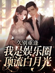 久别重逢，我是娱乐圈顶流白月光初词贺景祈热门小说排行榜久别重逢，我是娱乐圈顶流白月光免费小说