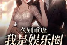 久别重逢，我是娱乐圈顶流白月光（初词贺景祈）全本书籍阅读久别重逢，我是娱乐圈顶流白月光完整版小说-推文官