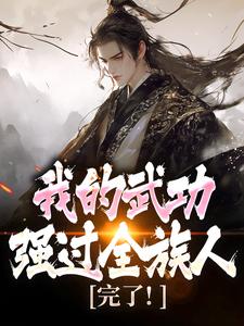 完了！我的武功强过全族人最新完结小说完了！我的武功强过全族人林枫免费小说