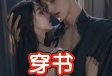 (全文)穿书,恶毒女配成为万人迷热门小说排行榜,穿书,恶毒女配成为万人迷玉娇珑全章小说阅读-推文官