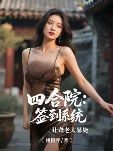 (全文)四合院：签到系统让聋老太暴毙（李建设）全本书籍阅读四合院：签到系统让聋老太暴毙免费小说全本