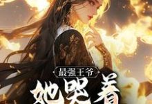 (全文)最强王爷:她哭着跟我求和(杨凡)试读更新章节最强王爷:她哭着跟我求和免费小说-推文官