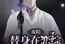 (全文)戏精替身在恋综修罗场杀疯了（白奕）全本书籍阅读戏精替身在恋综修罗场杀疯了免费小说全本-推文官