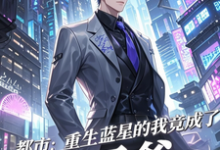 秦无道都市：重生蓝星的我竟成了太子爷全本免费在线阅读-推文官