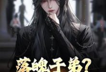 落魄子弟?这大唐我罩的完整版小说,落魄子弟?这大唐我罩的李万年试读更新章节-推文官