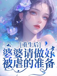 重回18岁，我要换个活法李建设完结小说推荐，重回18岁，我要换个活法全章小说阅读