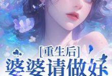 (全文)重回18岁，我要换个活法(李建设)全本免费在线阅读-推文官