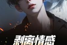 剥离情感,你我用不相爱最新完结小说剥离情感,你我用不相爱陆琛免费小说-推文官