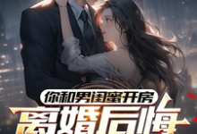 你和男闺蜜开房,离婚后悔哭什么完整版小说,你和男闺蜜开房,离婚后悔哭什么陆宴州试读更新章节-推文官