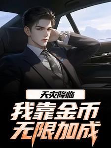 (全文)天灾降临，我靠金币无限加成热门小说排行榜，天灾降临，我靠金币无限加成江麟全章小说阅读