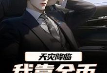 江麟天灾降临,我靠金币无限加成全本免费在线阅读-推文官