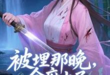 (全文)被埋那晚,全府上了我的生死簿谢晚棠最新完结小说被埋那晚,全府上了我的生死簿免费阅读-推文官