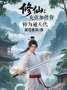 修仙：充值加借贷，修为通天代程云生试读更新章节修仙：充值加借贷，修为通天代程云生免费小说