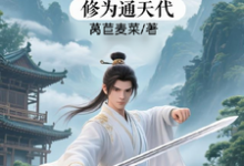 修仙:充值加借贷,修为通天代推荐完结小说修仙:充值加借贷,修为通天代(程云生)免费小说全本-推文官
