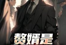 赘婿是隐藏大佬？前妻哭晕​​完整版小说，赘婿是隐藏大佬？前妻哭晕​​萧别离试读更新章节-推文官