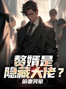 (全文)赘婿是隐藏大佬？前妻哭晕​​萧别离最新完结小说赘婿是隐藏大佬？前妻哭晕​​免费阅读