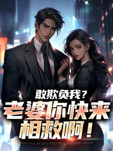 敢欺负我？老婆你快来相救啊！燕立最新完结小说，敢欺负我？老婆你快来相救啊！全本免费在线阅读