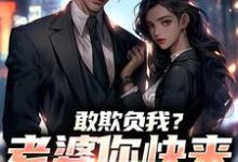 (全文)敢欺负我？老婆你快来相救啊！燕立完结小说推荐敢欺负我？老婆你快来相救啊！试读更新章节-推文官