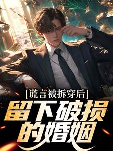 谎言被拆穿后，留下破损的婚姻张齐完结小说推荐谎言被拆穿后，留下破损的婚姻全本书籍阅读