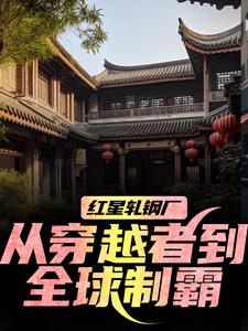 红星轧钢厂：从穿越者到全球制霸陈安完结小说推荐红星轧钢厂：从穿越者到全球制霸全本书籍阅读