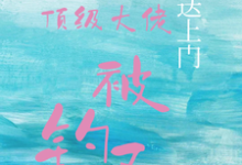 宝贝送上门,顶级大佬被钓了沈未归宋招与最新完结小说,宝贝送上门,顶级大佬被钓了全本免费在线阅读-推文官