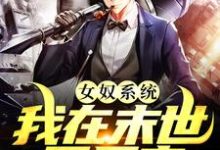 (全文)女奴系统:我在末世开后宫(张峰)全本书籍阅读女奴系统:我在末世开后宫免费小说全本-推文官