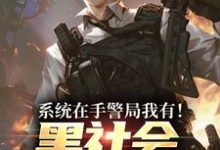 系统在手警局我有!黑社会瑟瑟发抖吕川完结小说推荐,系统在手警局我有!黑社会瑟瑟发抖全章小说阅读-推文官