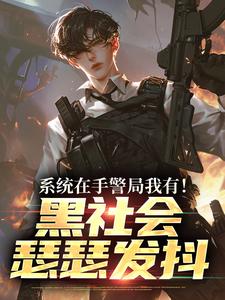 系统在手警局我有！黑社会瑟瑟发抖吕川完结小说推荐，系统在手警局我有！黑社会瑟瑟发抖全章小说阅读