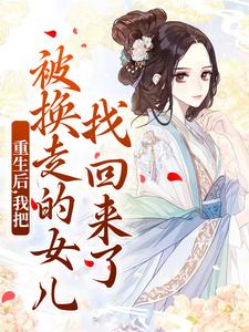 重生后，我把被换走的女儿找回来了温宁严刚免费小说重生后，我把被换走的女儿找回来了推荐完结小说