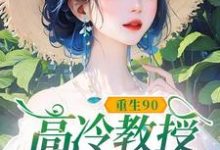 (全文)重生90，高冷教授赖上我免费小说全本，蓝燕试读更新章节-推文官