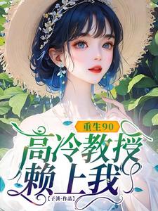(全文)重生90，高冷教授赖上我免费小说全本，蓝燕试读更新章节
